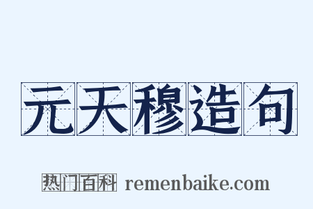 元天穆造句是什么意思的图片